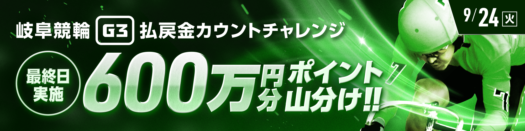 【600万山分け】岐阜競輪G3 最終日 払戻金カウントチャレンジ