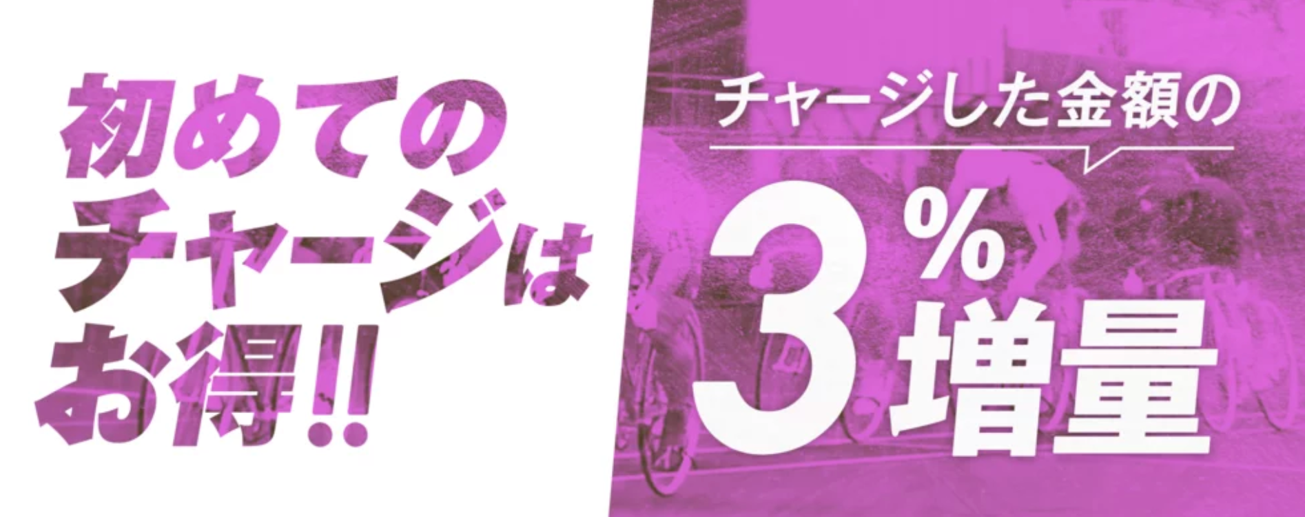 初回チャージ限定！ポイント増量キャンペーン
