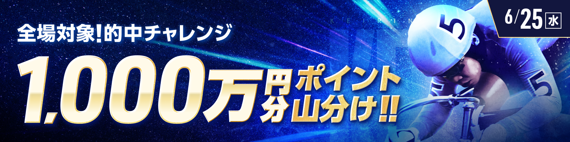 【1,000万山分け!!】全場対象 的中チャレンジ