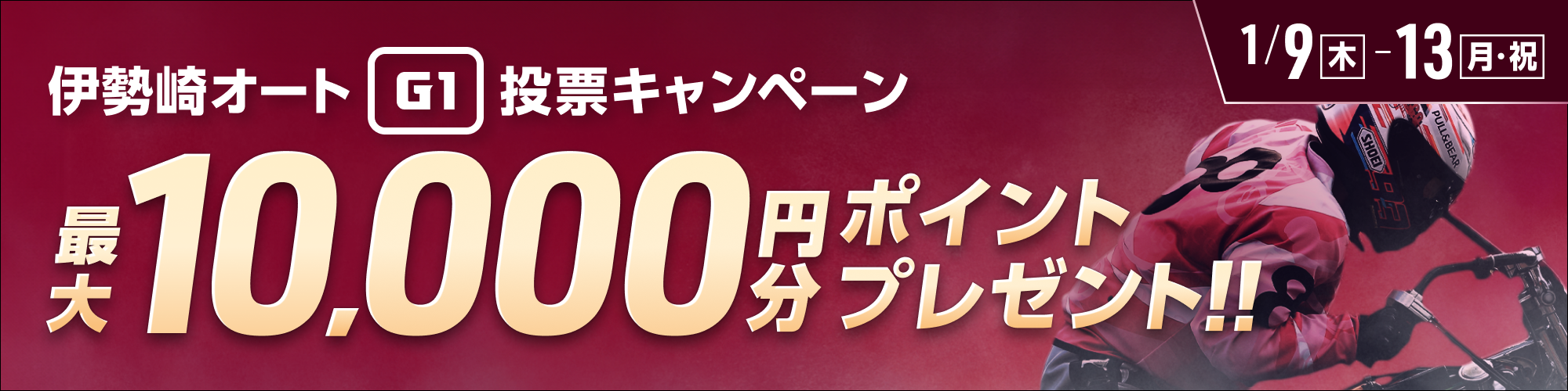 【伊勢崎オートG1】開場記念シルクカップ 投票キャンペーン