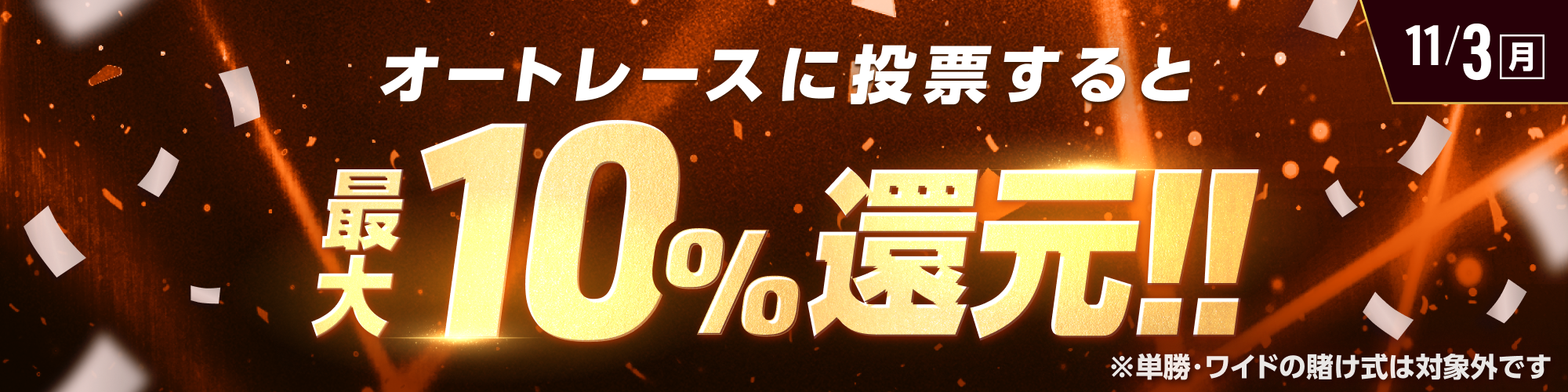 【ご好評につき再び】11月3日（月）はオートレース最大10%還元！