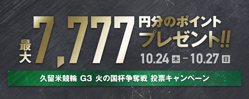 【最大7,777ptが当たる】「火の国杯争奪戦」ｉｎ久留米（G3）投票キャンペーン画像