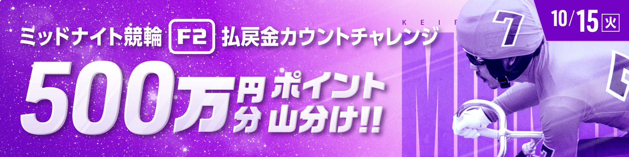 【500万山分け】ミッドナイト競輪対象 払戻金カウントチャレンジ