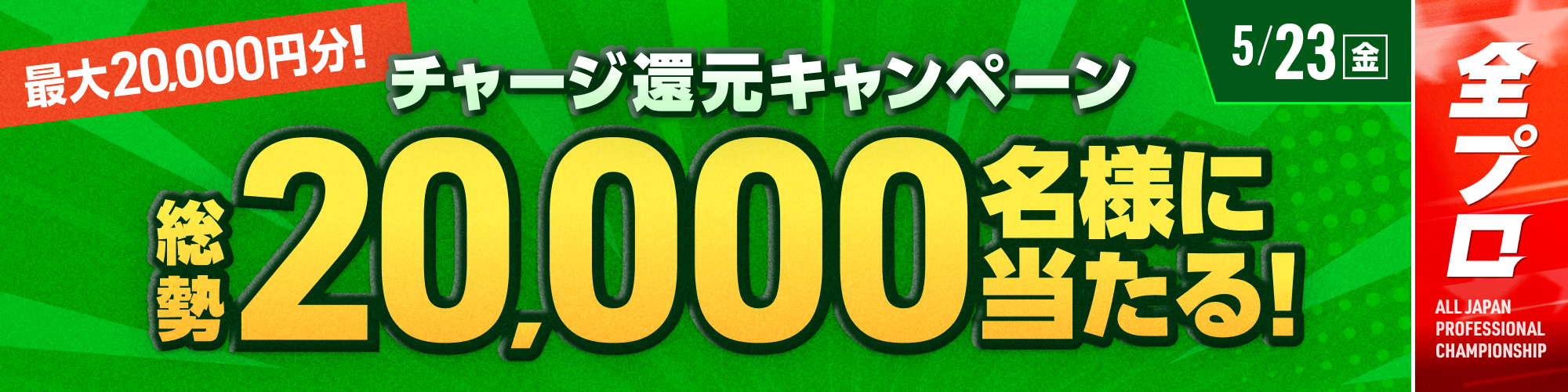 総勢20,000名様に当たる！チャージ還元キャンペーン