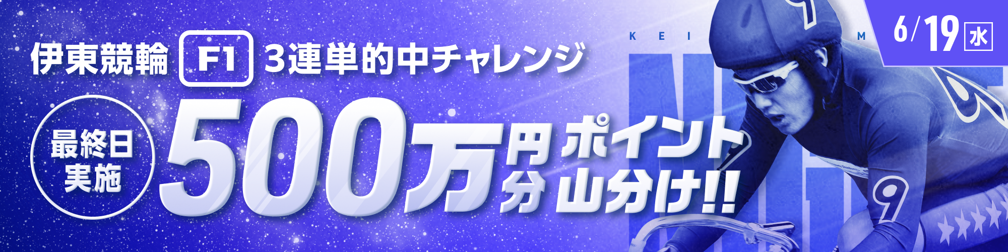 【500万山分け】伊東競輪F1ナイター最終日 3連単的中チャレンジ