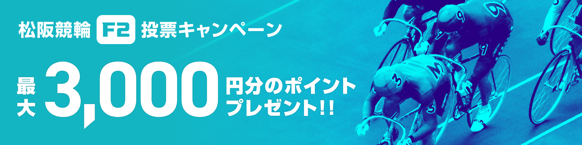 【総勢100名様に当たる】松阪競輪WINTICKET杯（F2）投票キャンペーン