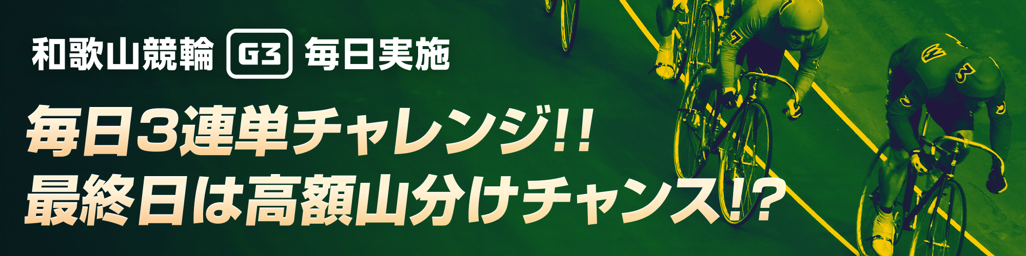 【毎日実施!!】和歌山競輪 和歌山グランプリ（G3）3連単チャレンジ