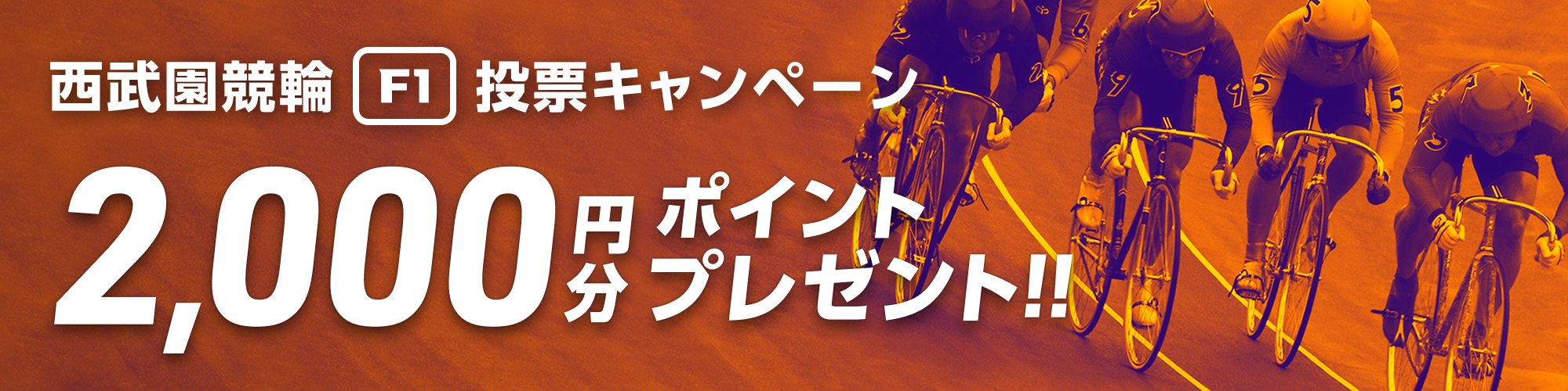 【総額20万円分】西武園競輪ナイター（F1） 投票キャンペーン