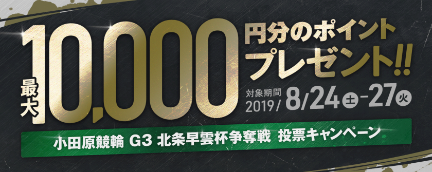 【投票キャンペーン】小田原記念競輪（GⅢ）画像