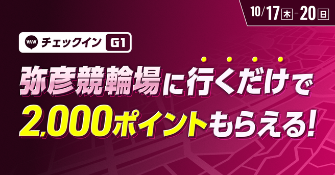 弥彦競輪場に行くだけでポイントがもらえる！チェックインイベント開催！