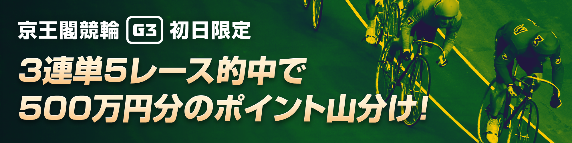 【初日限定】京王閣G3 500万山分けキャンペーン！