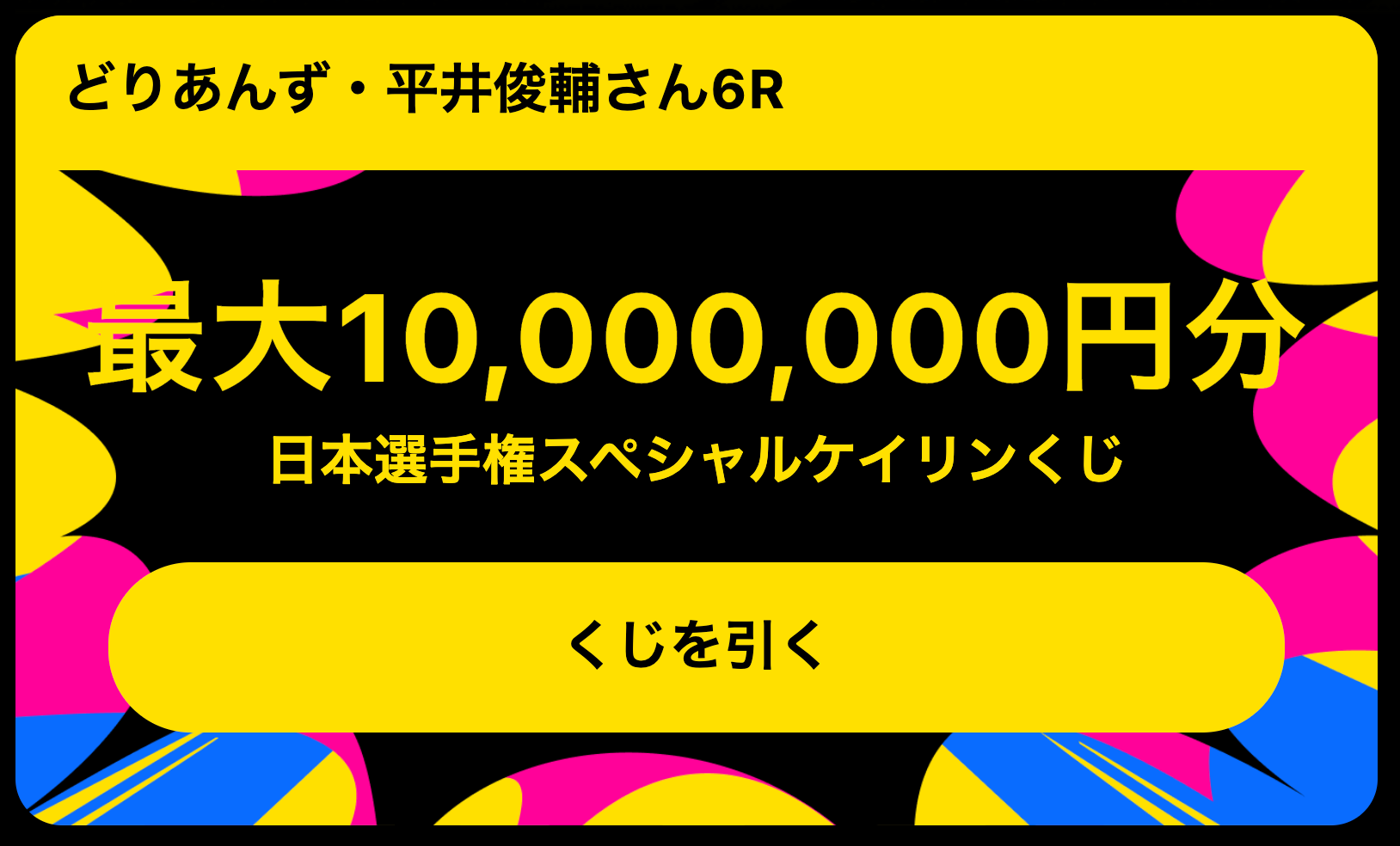 【緊急開催】1,000万円ケイリンくじ発生記念！Twitterキャンペーン