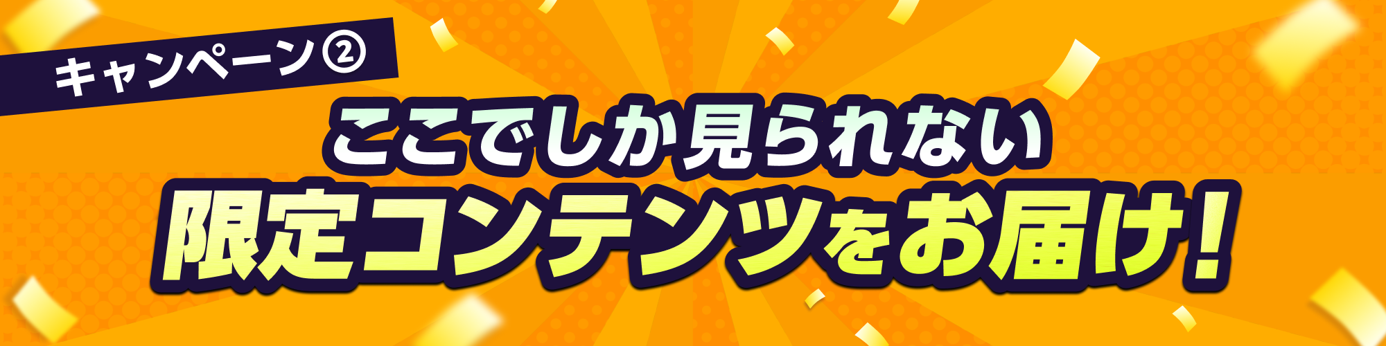 限定コンテンツCPN