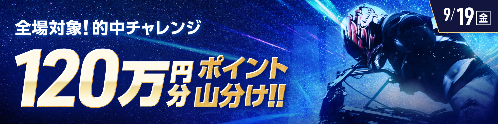 9月19日（金）は、オートレース全場で120万山分け