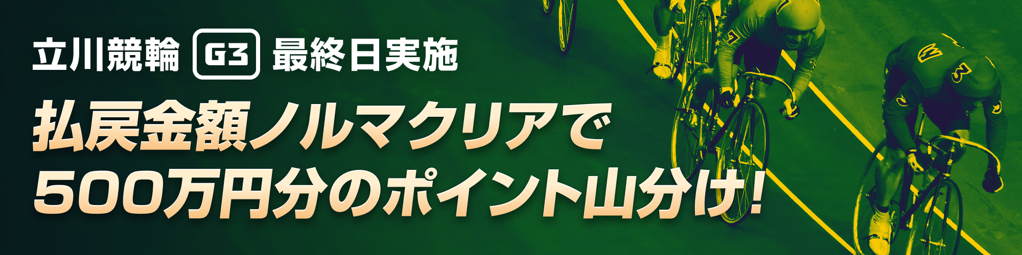 【立川G3最終日】払戻金ノルマクリアで500万山分け！