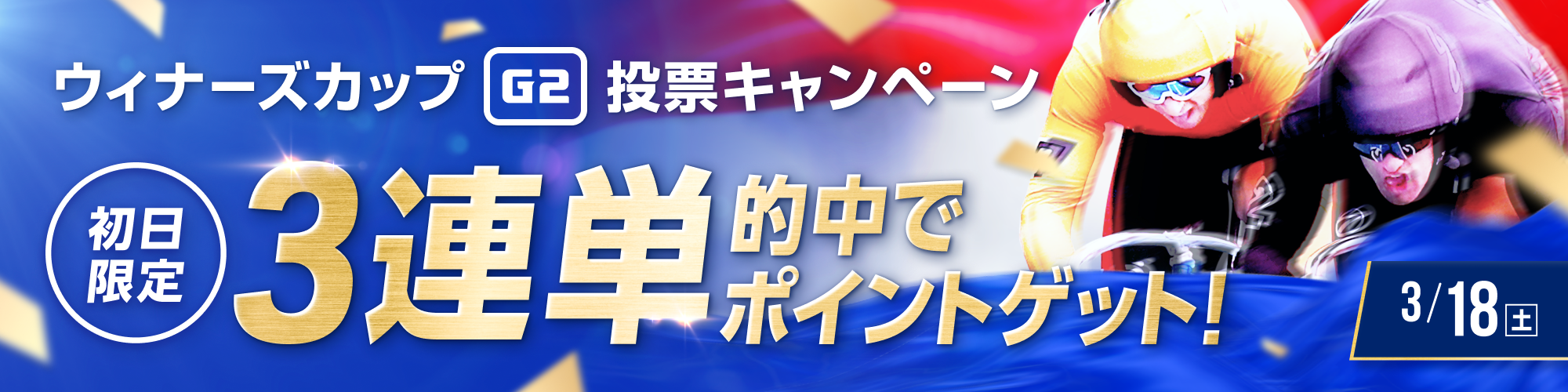 【初日実施】別府競輪ウィナーズカップ（G2）3連単的中キャンペーン