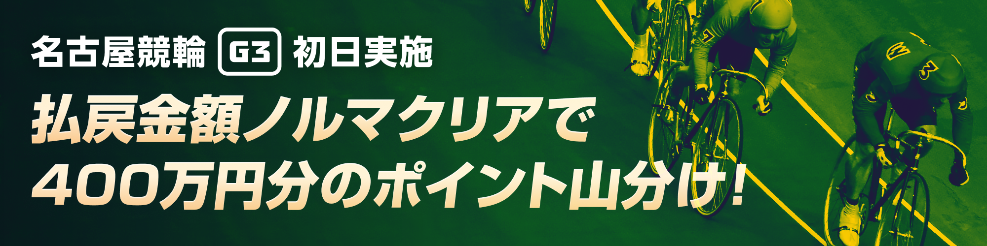 【名古屋G3 初日】払戻金額ノルマクリアで400万山分け！