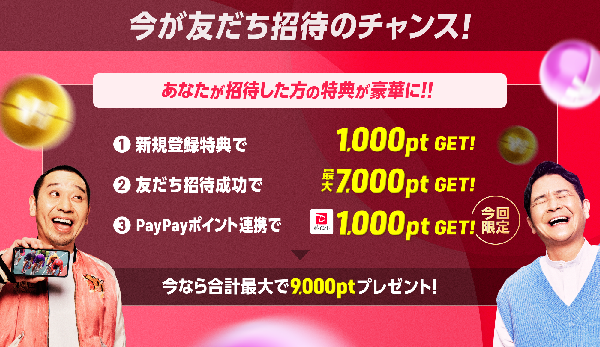 友だち招待された方は、PayPayポイント1,000円分もらえる