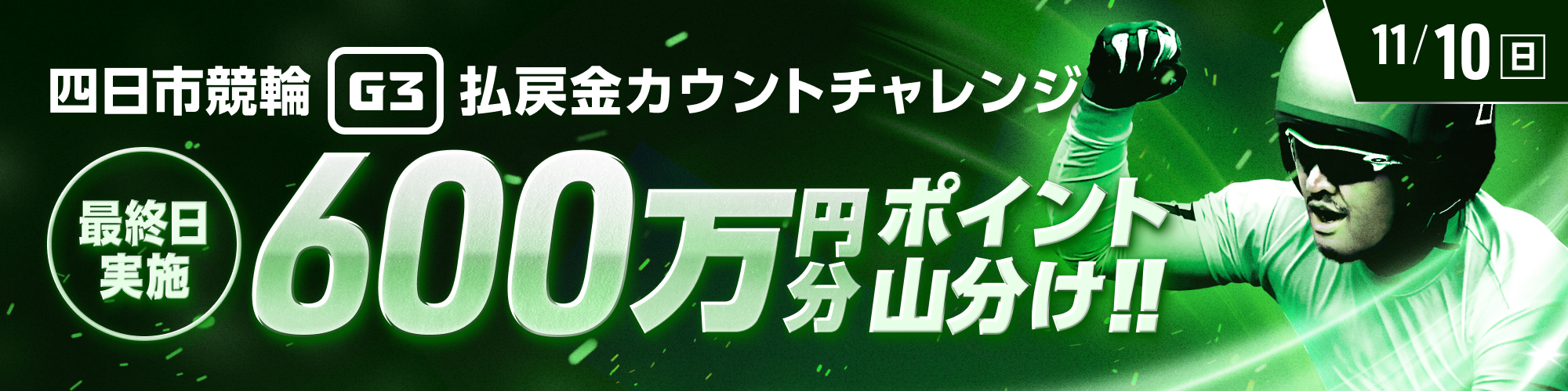 【600万山分け】四日市競輪G3 最終日 払戻金カウントチャレンジ