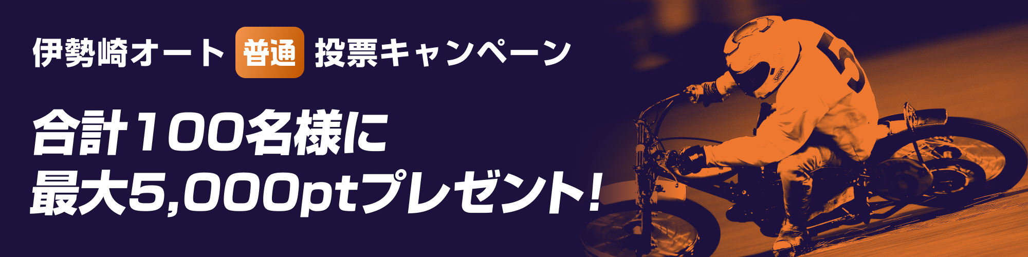 【キャンペーン】最大5,000pt当たる！伊勢崎オート 投票キャンペーン