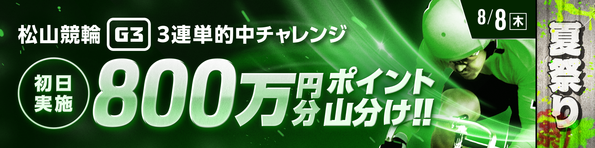 【松山競輪G3】後半レースは得点アップ！ 初日3連単チャレンジ