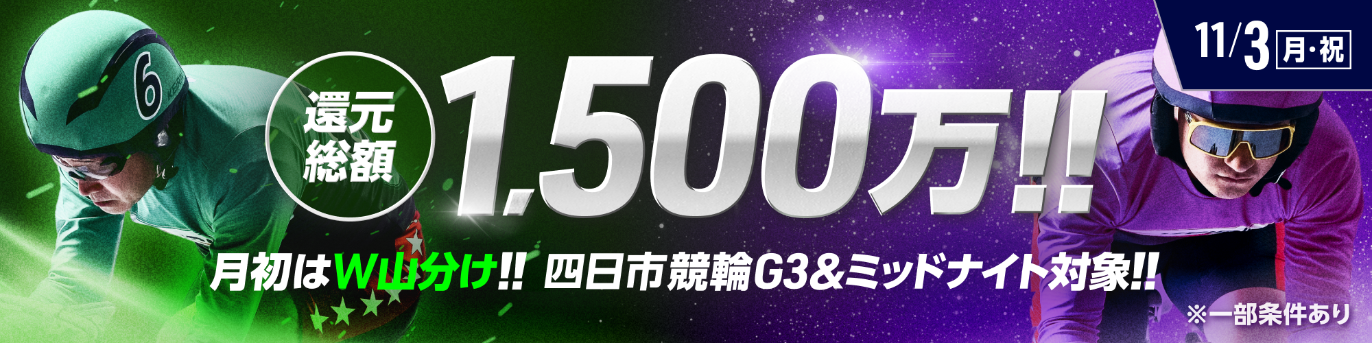 【還元総額1,500万】四日市G3&ミッドナイトでW山分け！