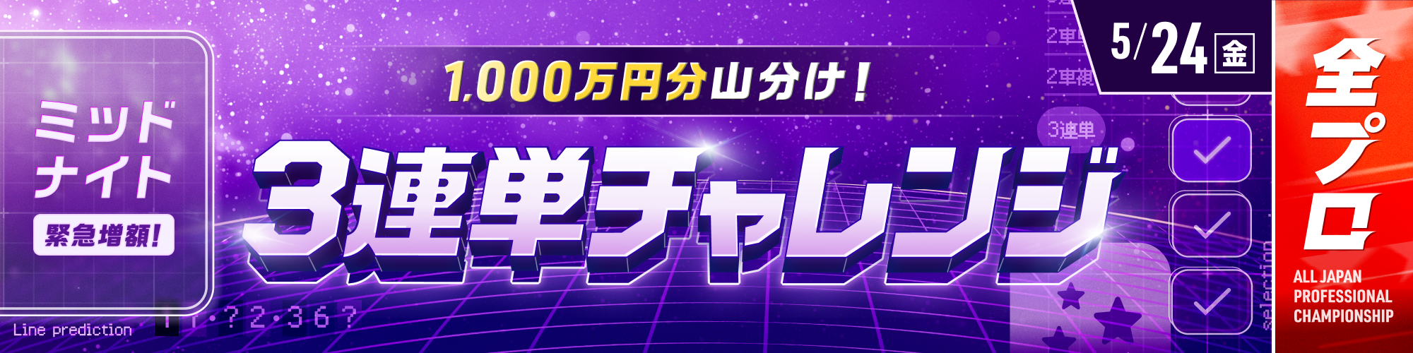 【増額決定!!】5月24日（金）のミッドナイトは1000万山分け!!