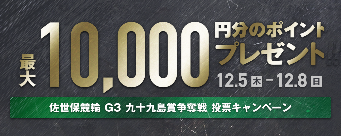 佐世保競輪 九十九島賞争奪戦（G3）投票キャンペー画像