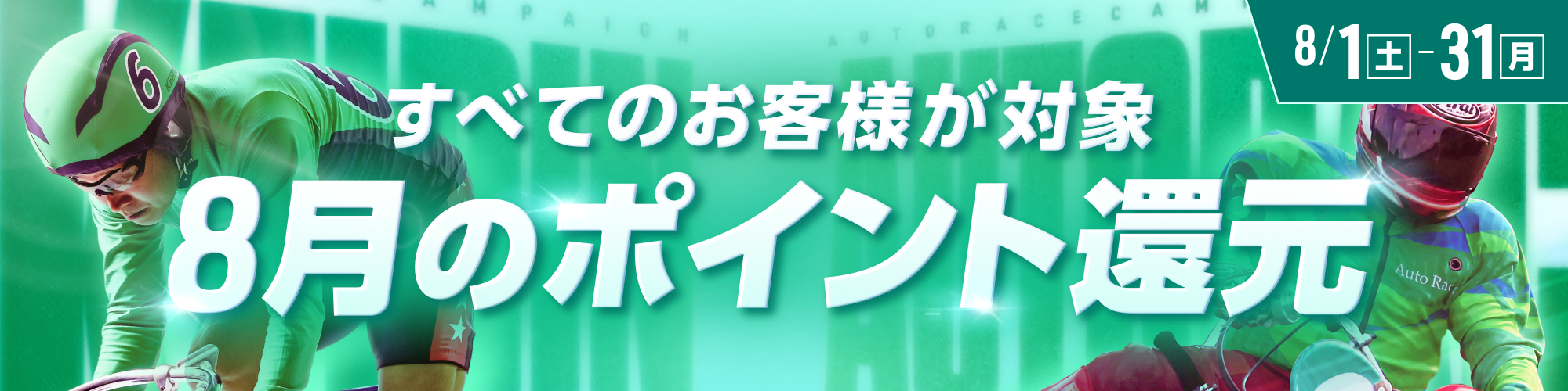 【8月】全てのお客様が対象！ポイント還元のお知らせ