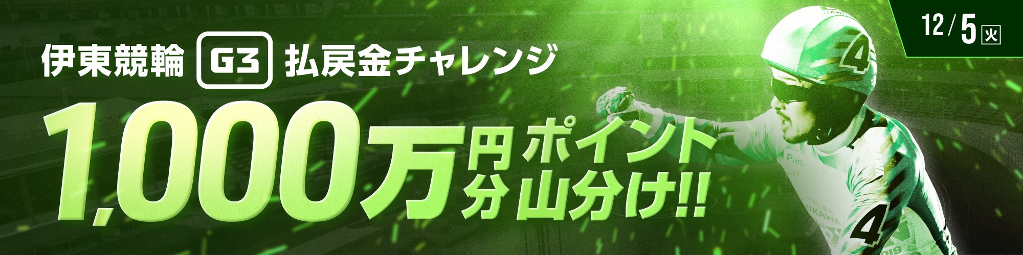 【払戻金チャレンジ】伊東競輪G3最終日もやります！1,000万山分け！