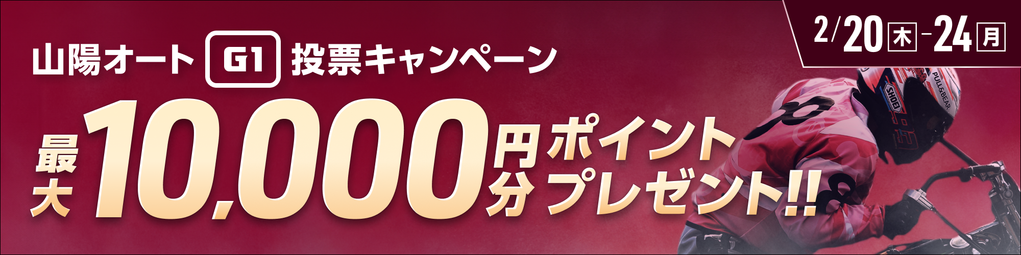 【山陽オートG1】スピード王決定戦 投票キャンペーン