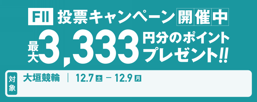 【3,333ptが30名様に当たる】大垣競輪F2 投票キャンペーン