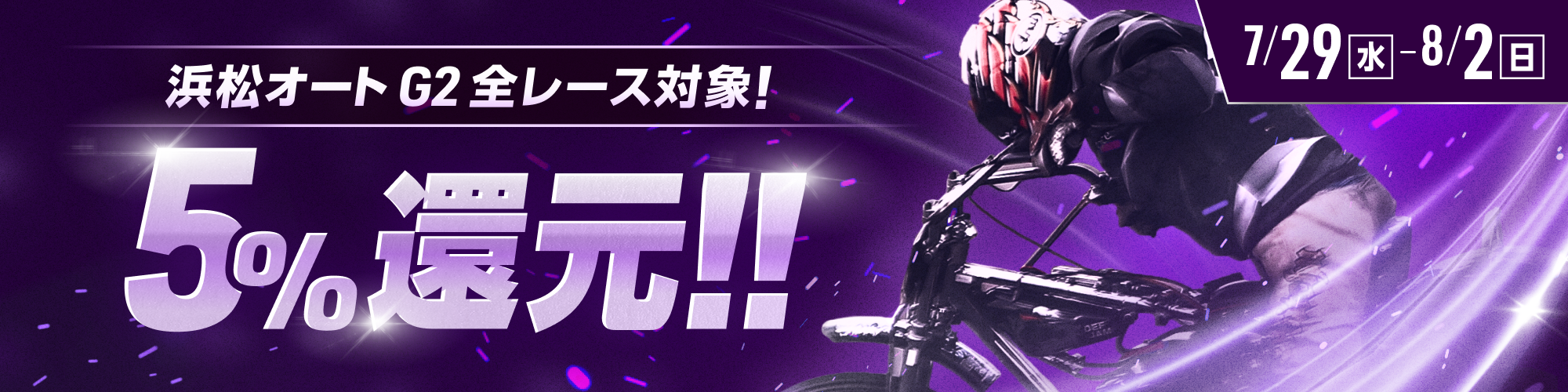 【浜松オートG2対象】全レースで5%還元！