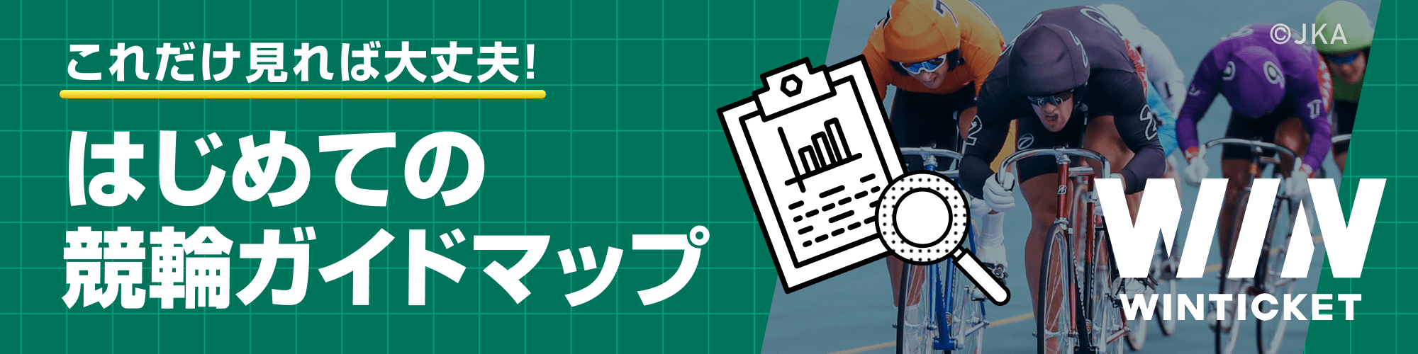 【これだけ見れば大丈夫！】はじめての競輪ガイドマップ