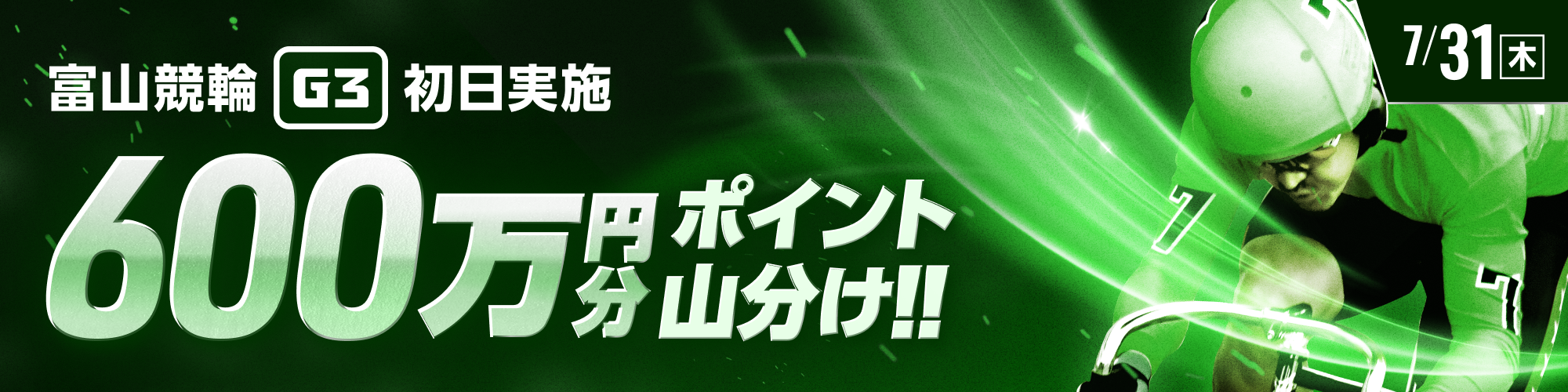 富山G3初日は600万山分け！