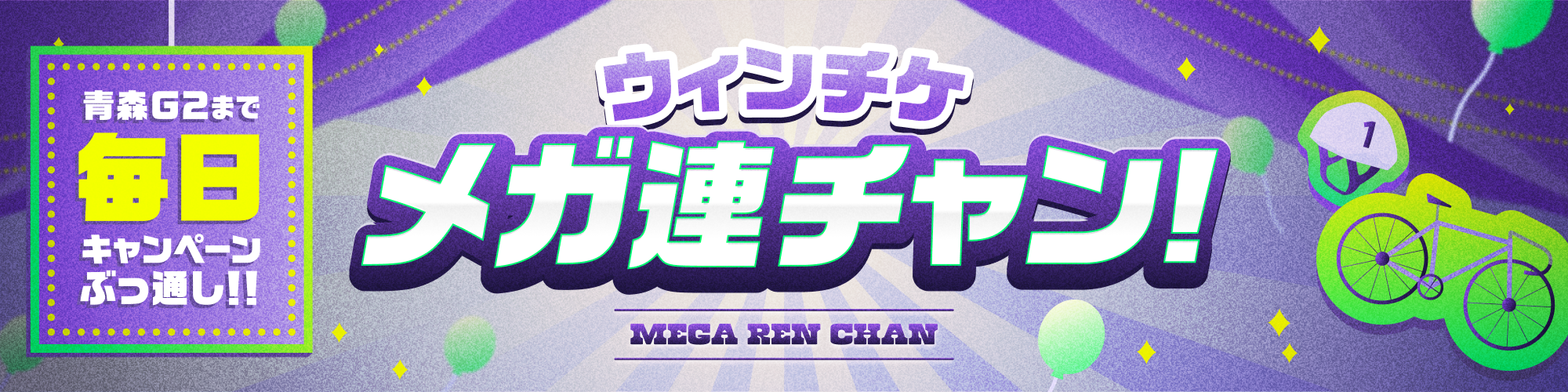 ウィンチケメガ連チャン開始記念Twitterキャンペーン【ウィン ...