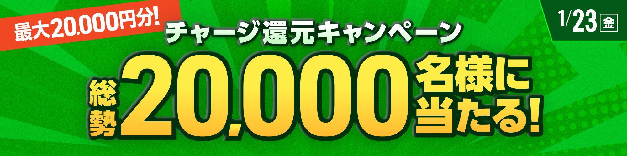 総勢20,000名様に当たる！チャージ還元キャンペーン