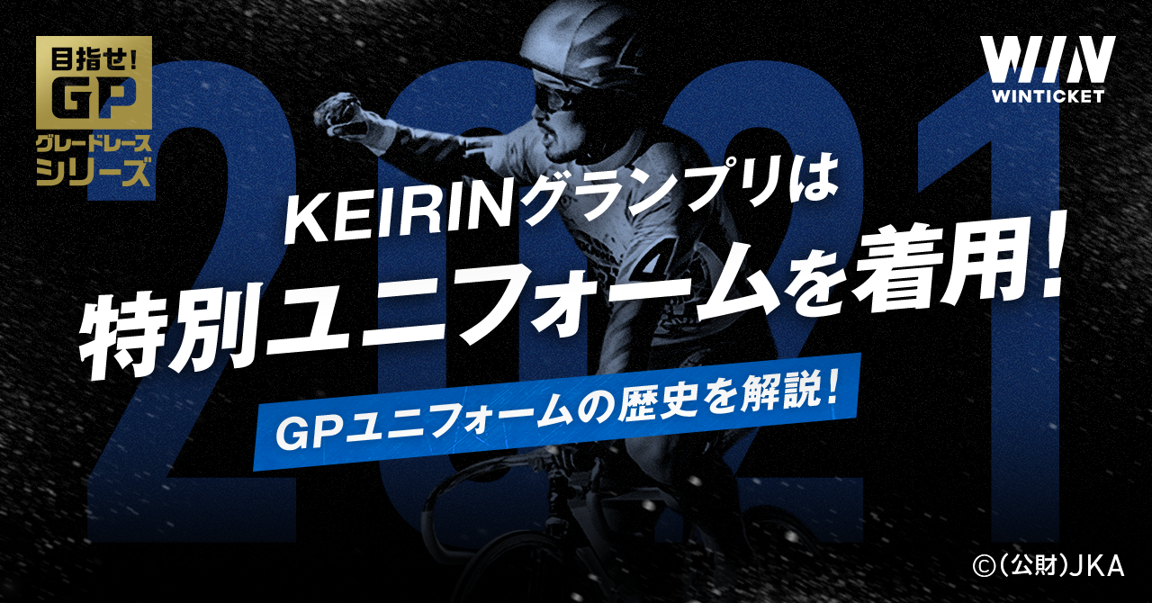 KEIRINグランプリ ユニフォームの歴史を解説！のサムネイル