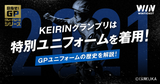 KEIRINグランプリ ユニフォームの歴史を解説！のサムネイル