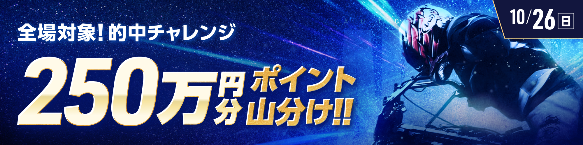10月26日(日)は、オートレース全場で250万山分け!