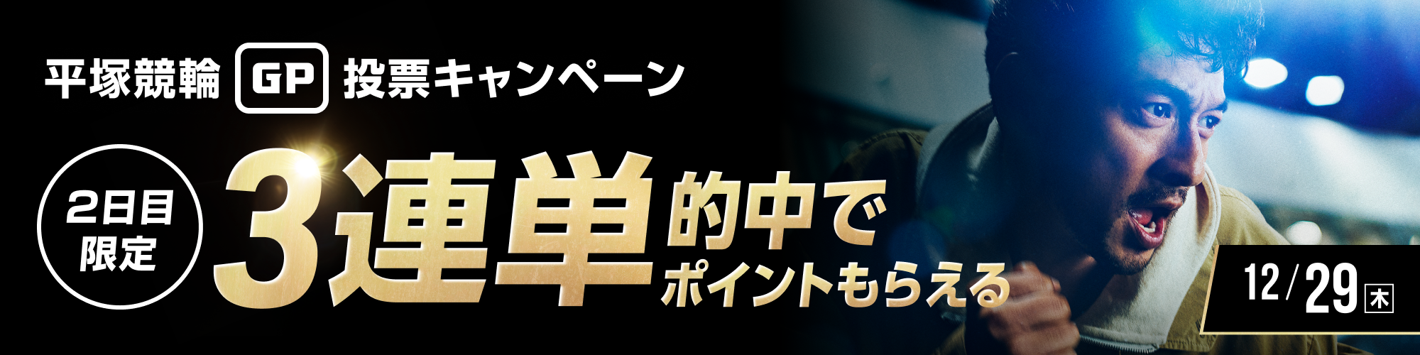 【グランプリ総額3,000万！】KEIRINグランプリ 初日 1,000万山分けキャンペーン！