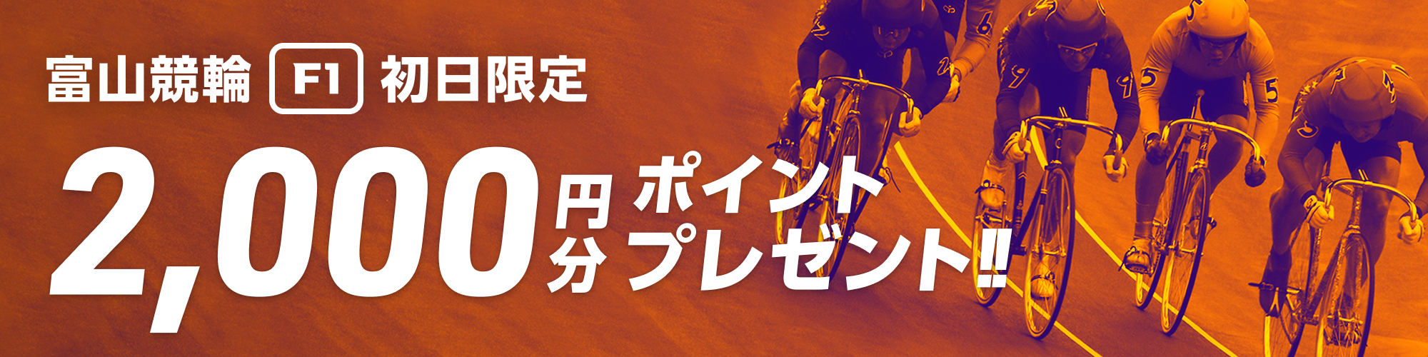 開催2日目の前半5レースはお得！富山F1投票キャンペーン