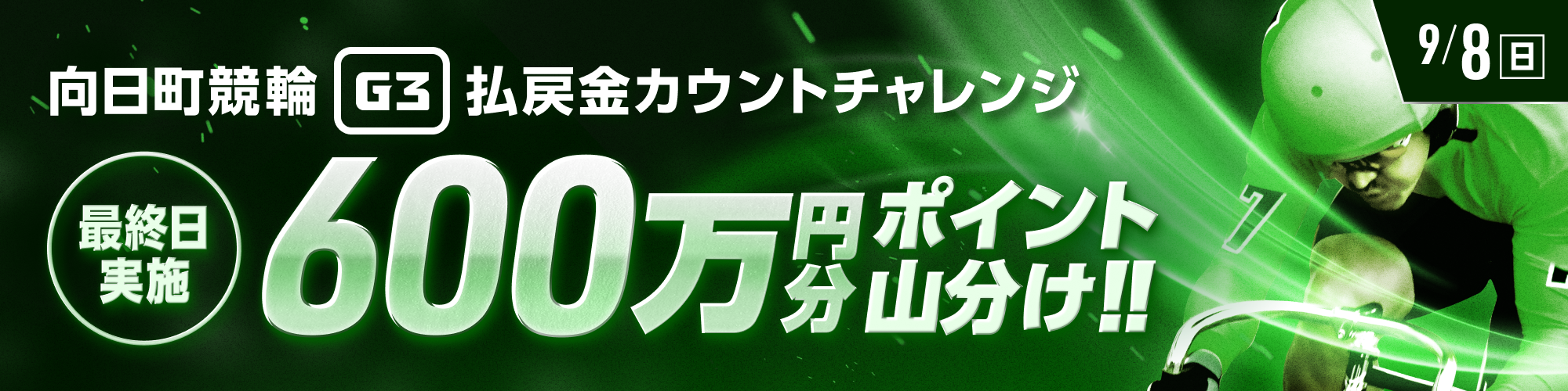 【600万山分け】向日町競輪G3 最終日 払戻金カウントチャレンジ！