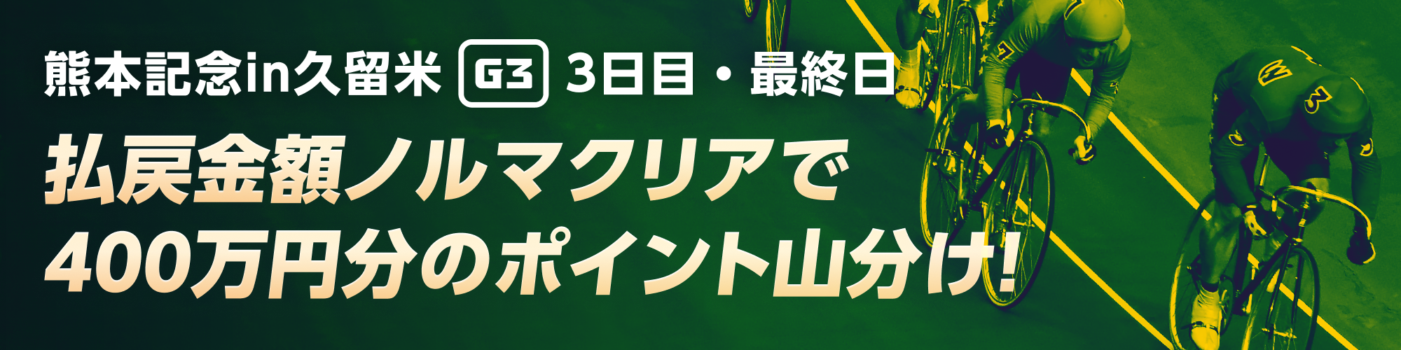 【熊本記念 in 久留米】2日連続払戻金チャレンジ！