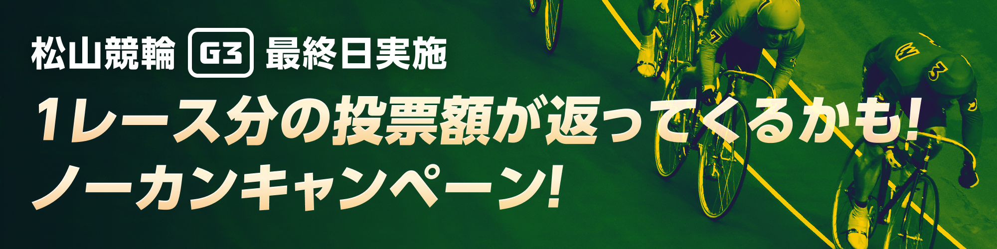 【松山G3最終日】抽選で1レース分の投票額が全額返ってくる！ノーカンキャンペーン