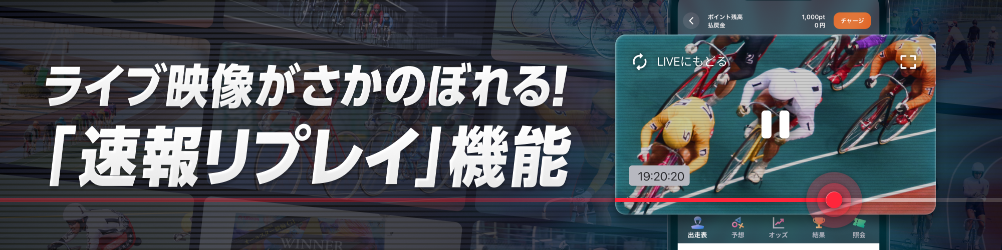 ライブ映像がすぐにさかのぼれる！速報リプレイ
