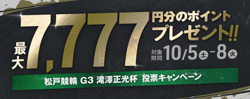 【最大7,777pt が当たる】松戸競輪 滝澤正光杯（G3）投票キャンペーン画像