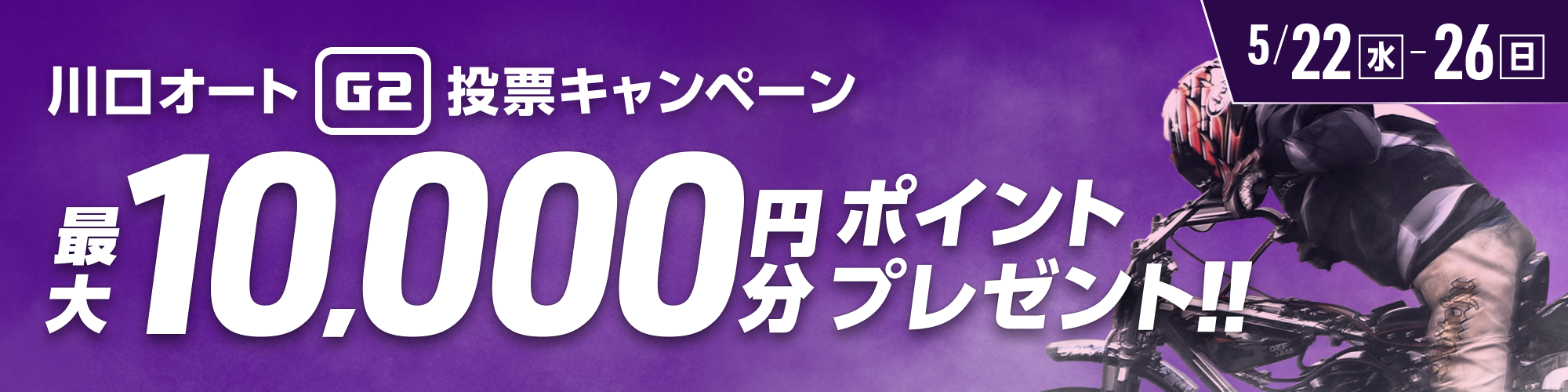 川口オートG2 川口記念 投票キャンペーン