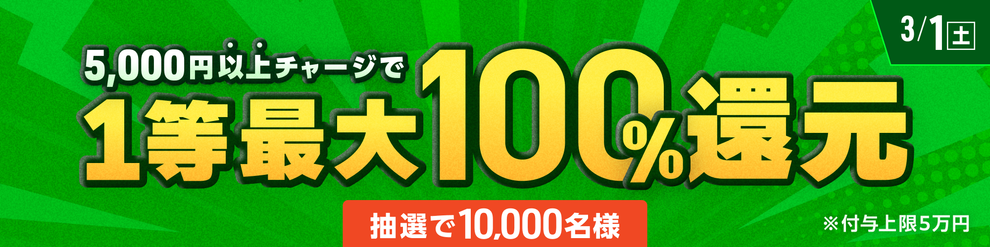 【抽選で10,000名様】3月1日（土）は1等最大100%チャージ還元