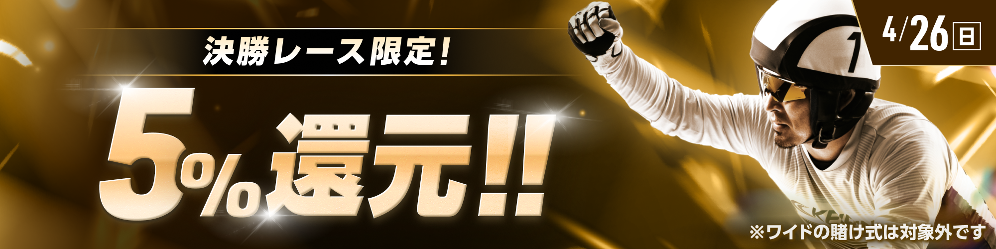 【4月26日（日）は4レースが対象!!】決勝レースで5%還元！